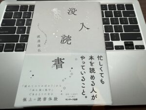 没入読書