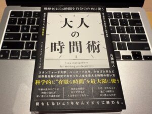 大人の時間術