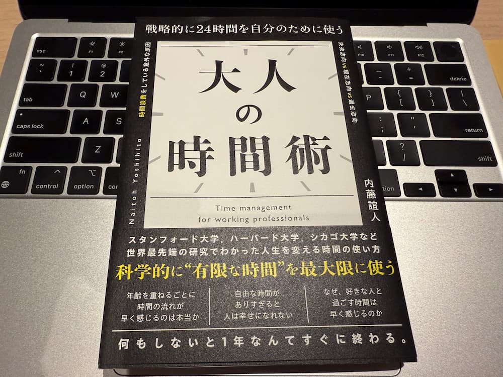 大人の時間術