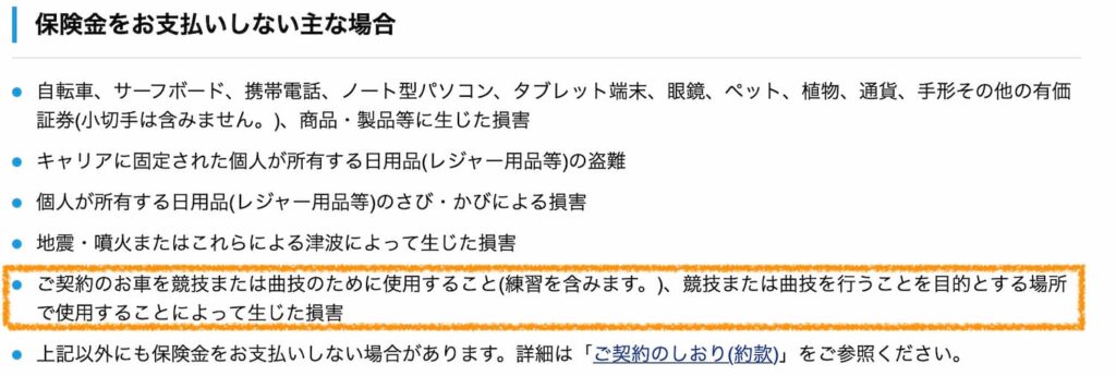 ご契約のお車を競技または曲技のために使用すること（練習を含みます。）、競技または曲技を行うことを目的とする場所で使用することによって生じた損害